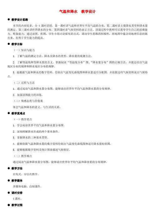 七年级地理上册 气温和降水教案1 湘教版