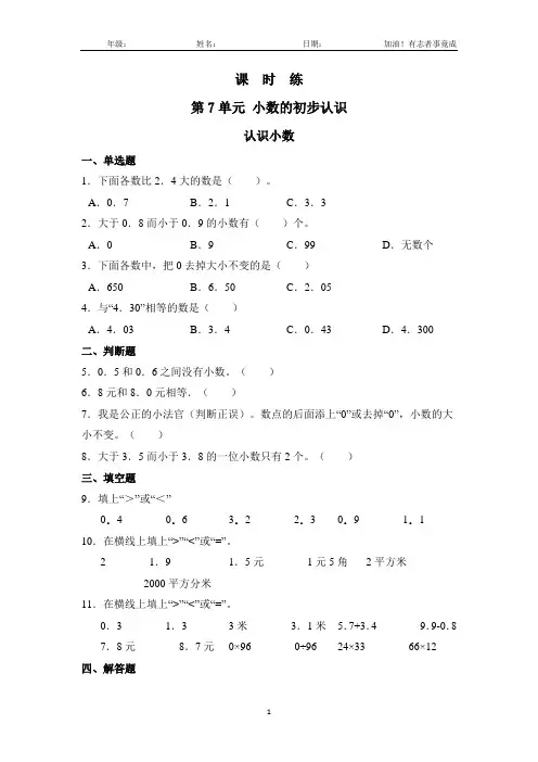 三年级下册数学人教版课时练第7单元《认识小数》(1)(含答案解析)