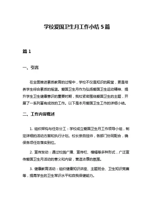 学校爱国卫生月工作小结5篇