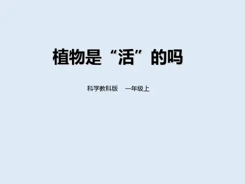 一年级上册科学课件-第一单元第五课《植物是“活”的吗》 教科版.ppt