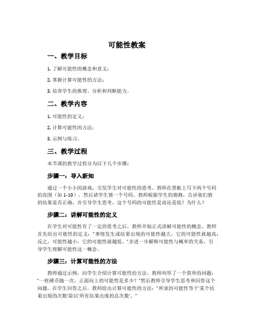《可能性》教案