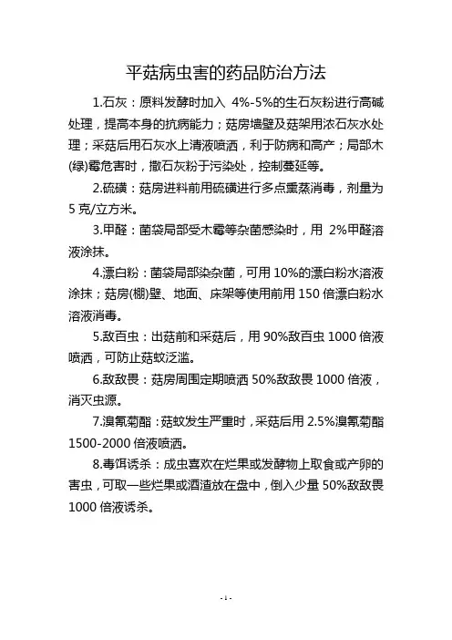平菇病虫害的药品防治方法