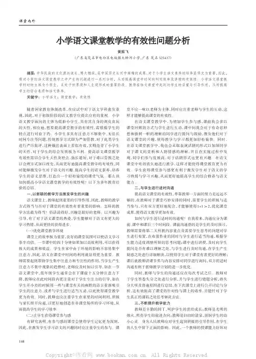 小学语文课堂教学的有效性问题分析
