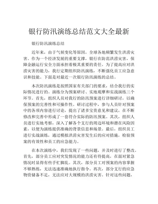 银行防汛演练总结范文大全最新