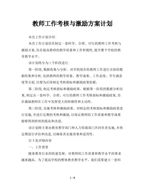 教师工作考核与激励方案计划