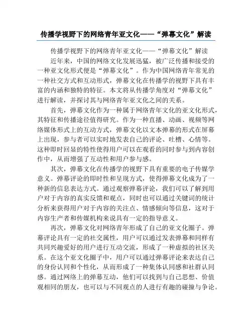 传播学视野下的网络青年亚文化——“弹幕文化”解读
