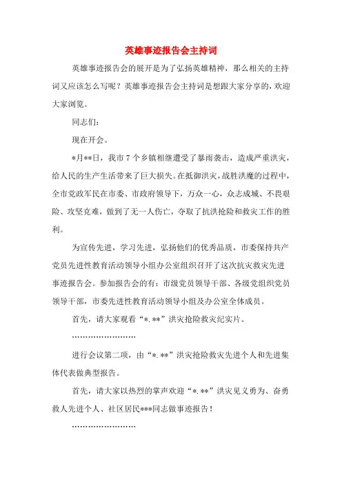 英雄事迹报告会主持词
