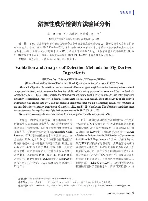 猪源性成分检测方法验证分析
