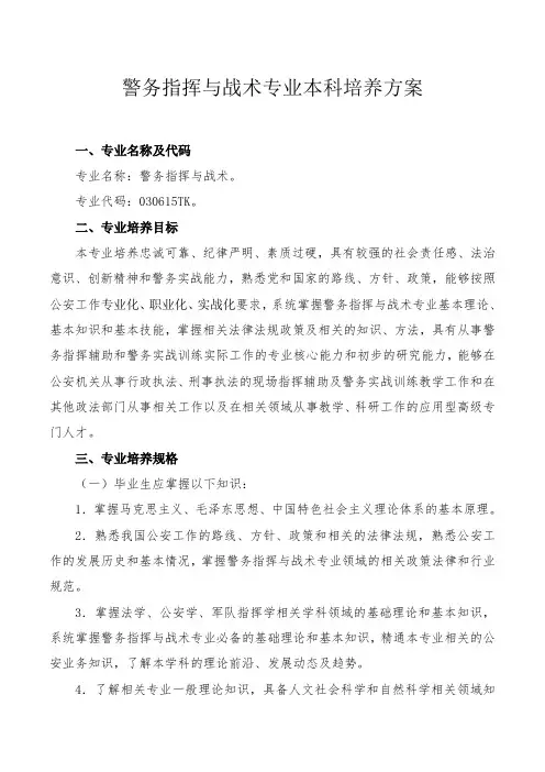 警务指挥与战术专业本科培养方案