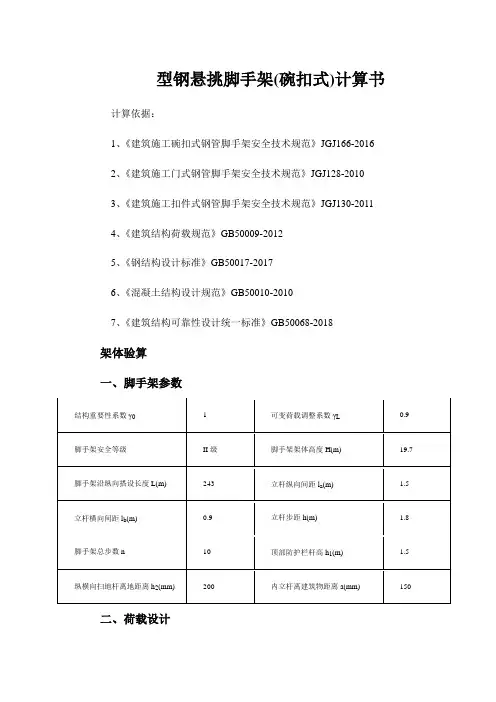 型钢悬挑脚手架(碗扣式)计算书