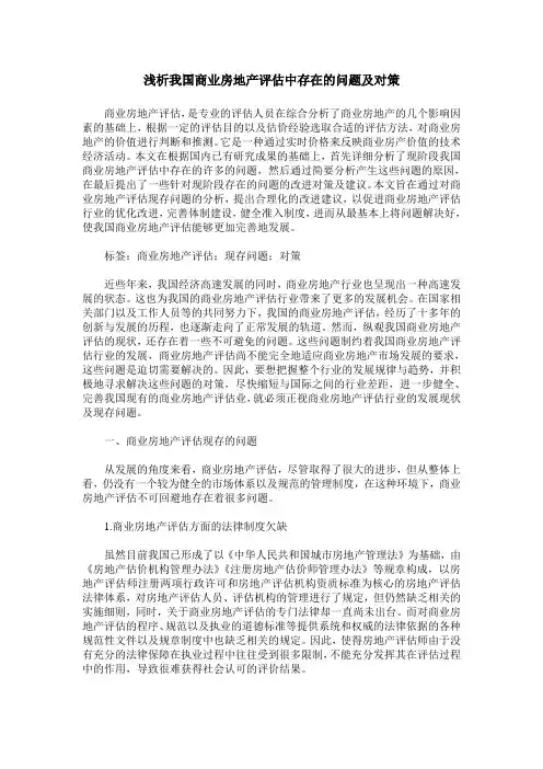 浅析我国商业房地产评估中存在的问题及对策