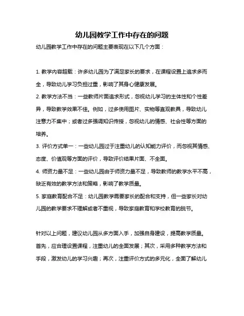 幼儿园教学工作中存在的问题
