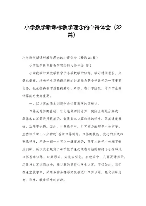 小学数学新课标教学理念的心得体会(32篇)