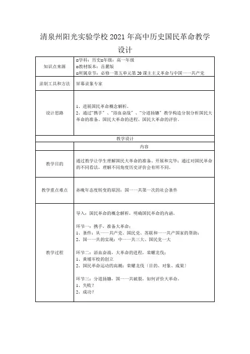 清泉州阳光实验学校高中历史 国民革命教学设计