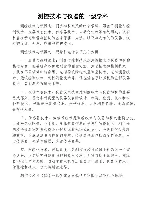 测控技术与仪器的一级学科