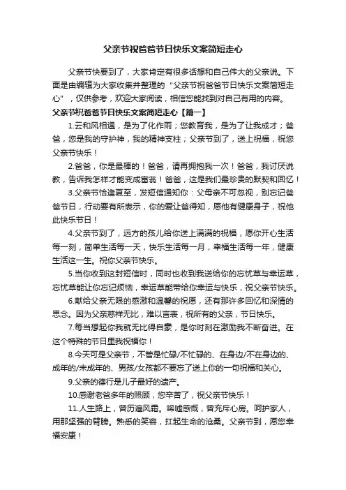 父亲节祝爸爸节日快乐文案简短走心