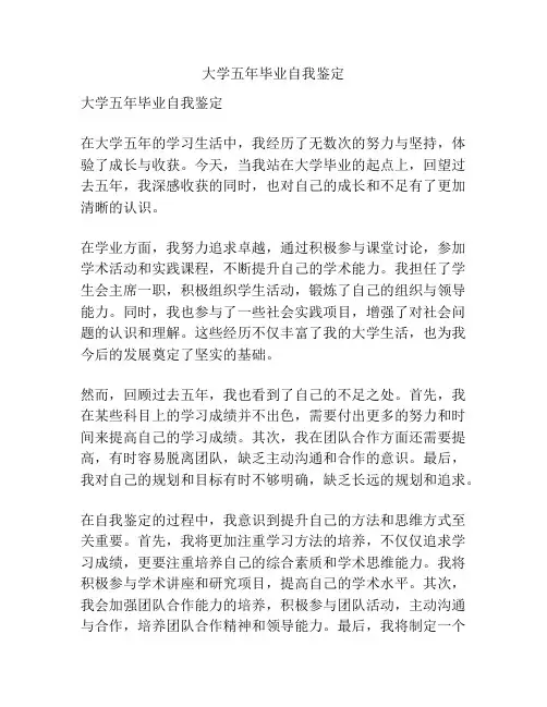 大学五年毕业自我鉴定