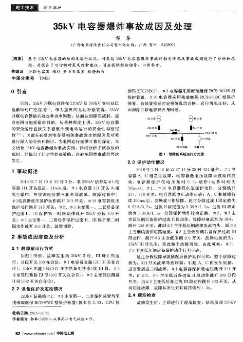 35kV电容器爆炸事故成因及处理