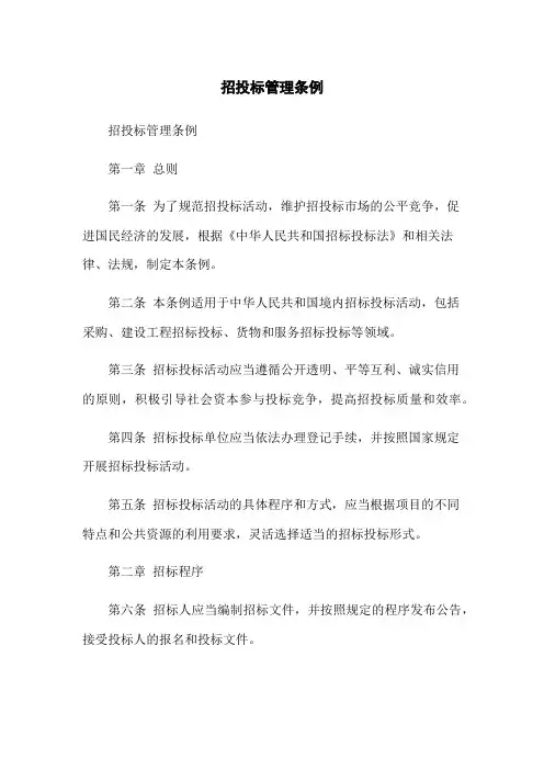 招投标管理条例