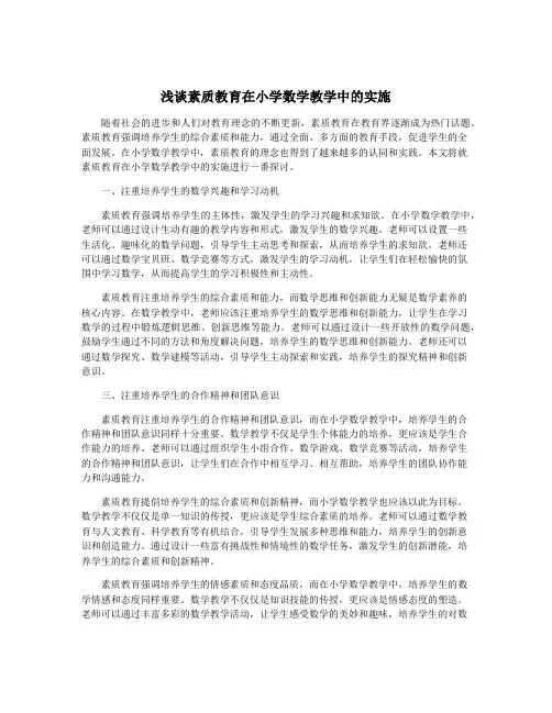 浅谈素质教育在小学数学教学中的实施