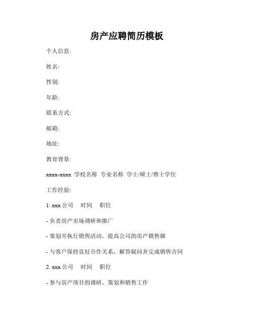 房产应聘简历模板