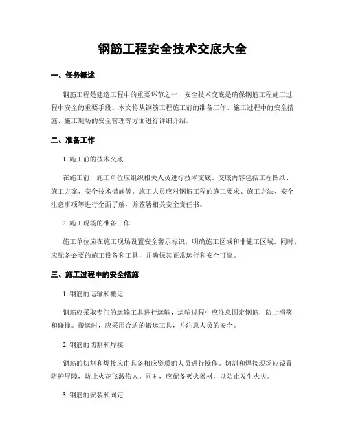钢筋工程安全技术交底大全