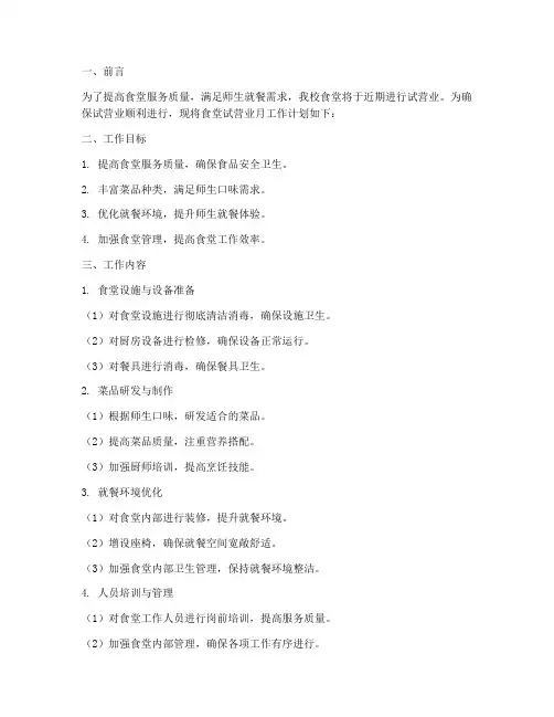 食堂试营业月工作计划