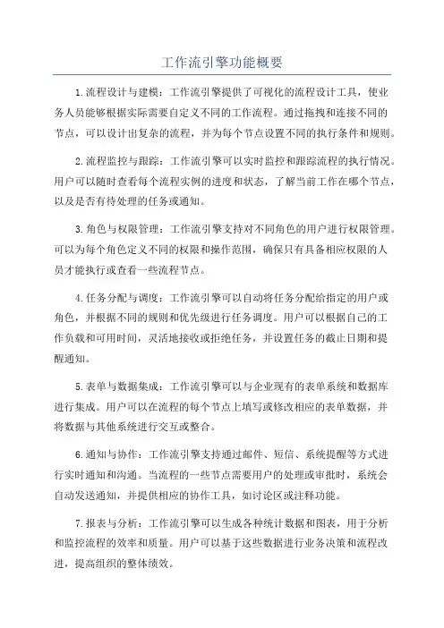 工作流引擎功能概要
