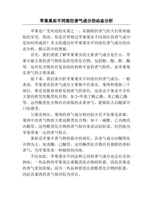 苹果果实不同部位香气成分的动态分析