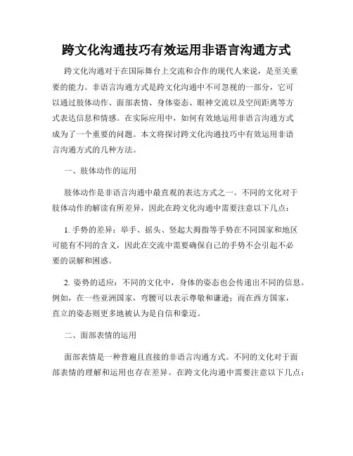 跨文化沟通技巧有效运用非语言沟通方式