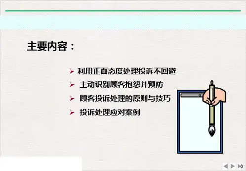 汽车4S店客户投诉处理技巧PPT优选