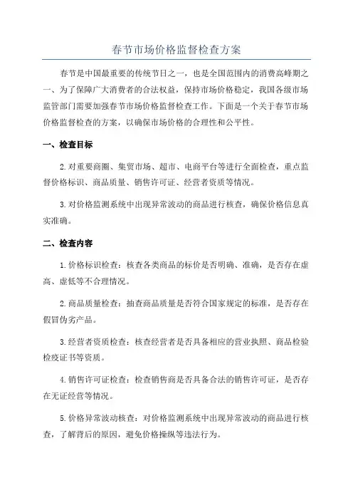 春节市场价格监督检查方案