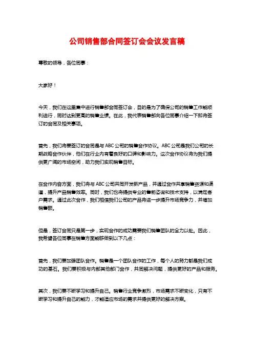 公司销售部合同签订会会议发言稿