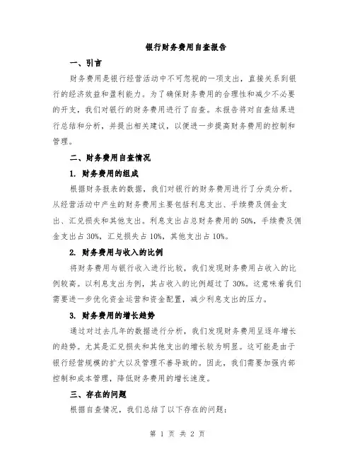 银行财务费用自查报告