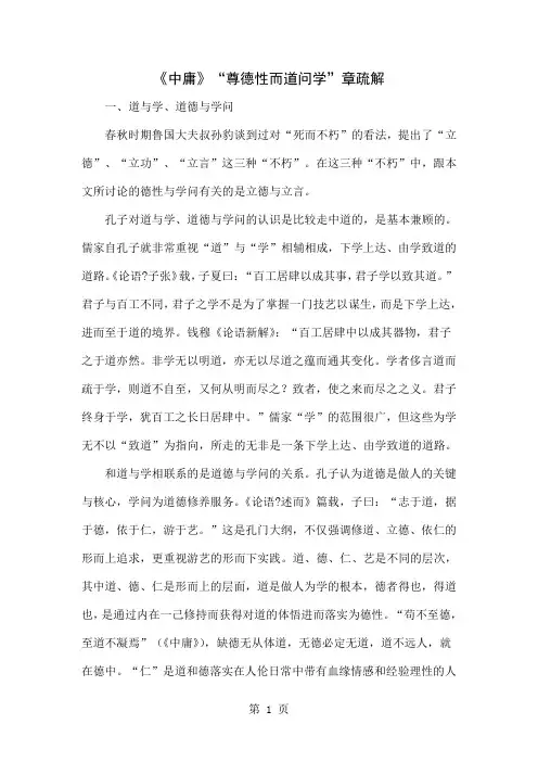 《中庸》“尊德性而道问学”章疏解-17页word资料