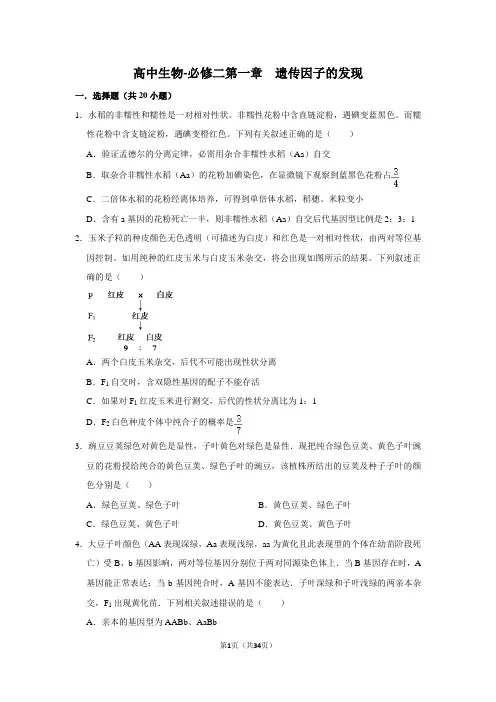 高中生物必修二第一章遗传因子的发现练习题难题带答案
