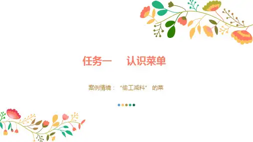 餐饮服务与管理理论实务技能实训-项目五-菜单管理课件.pptx