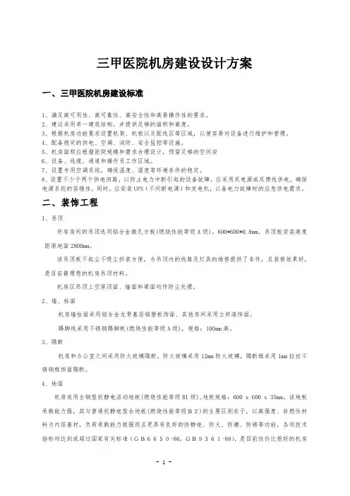 三甲医院机房建设设计方案
