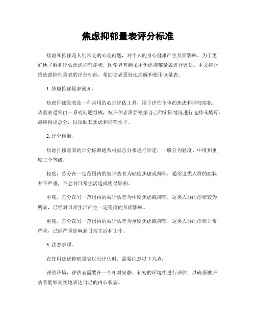 焦虑抑郁量表评分标准