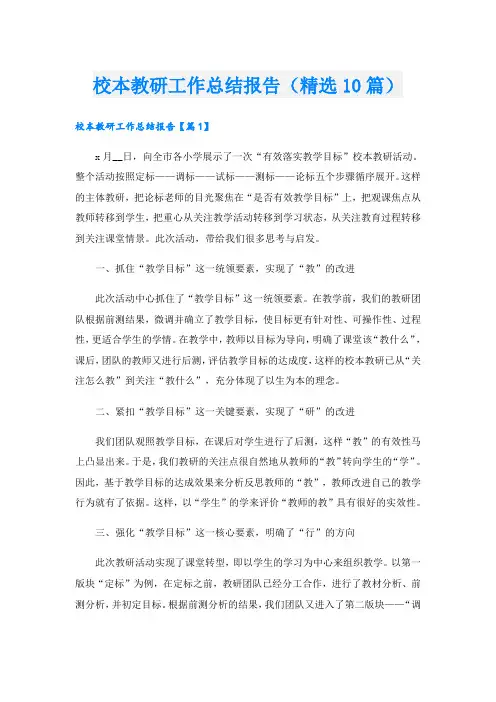校本教研工作总结报告(精选10篇)