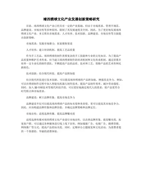 靖西绣球文化产业发展创新策略研究