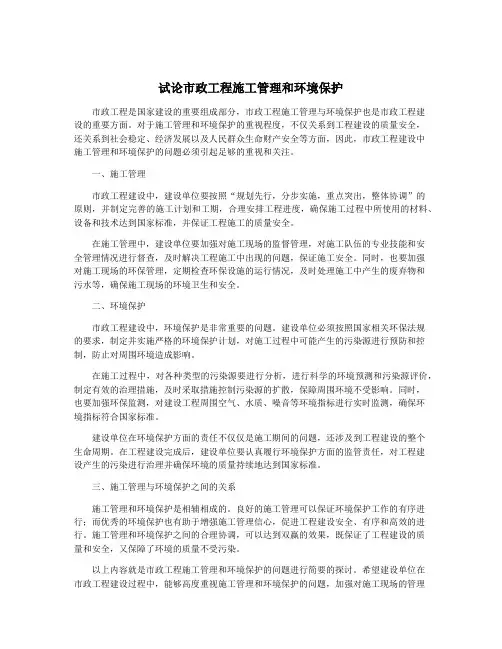 试论市政工程施工管理和环境保护