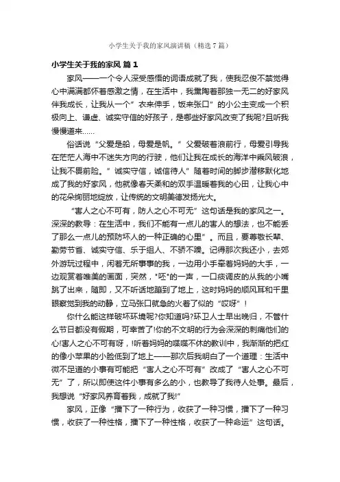 小学生关于我的家风演讲稿（精选7篇）