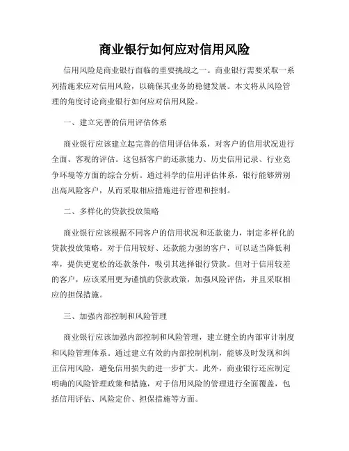 商业银行如何应对信用风险