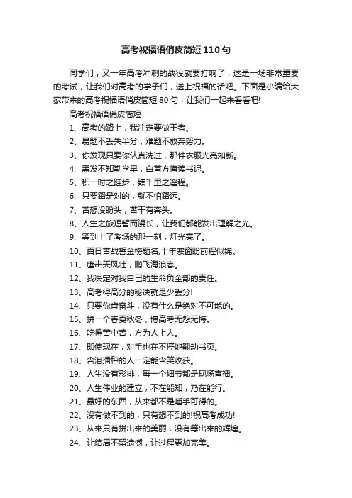 高考祝福语俏皮简短110句