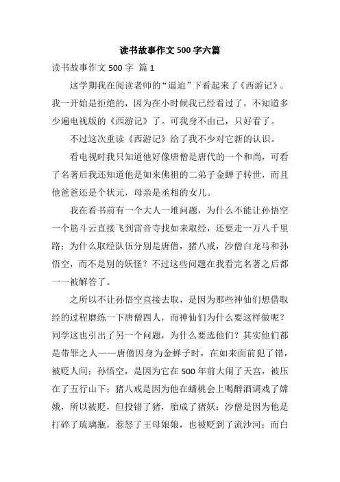 读书故事作文500字六篇