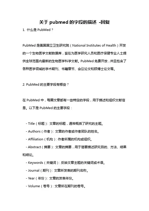 关于pubmed的字段的描述 -回复
