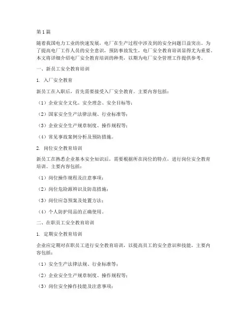 电厂安全教育培训的种类(2篇)