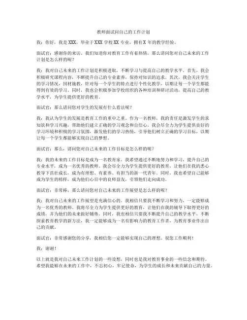 教师面试问自己的工作计划
