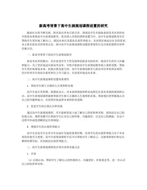 新高考背景下高中生涯规划课程设置的研究
